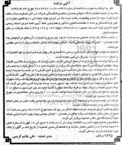 مزایده ، مزایده ششدانگ یک واحد صنعتی