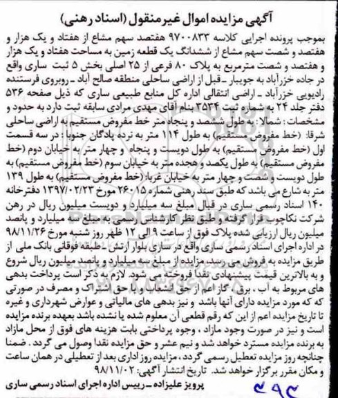 مزایده مزایده هفتصد سهم مشاع از هفتاد و یک هزار و هفتصد و شصت سهم مشاع