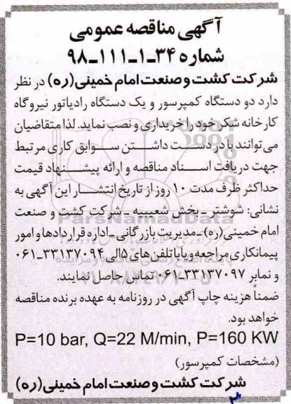 آگهی مناقصه عمومی , مناقصه  دو دستگاه کمپرسور 