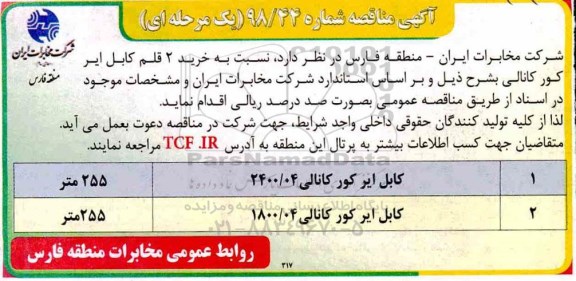 مناقصه, مناقصه خرید 2 قلم کابل ایر کور کانالی