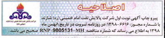 اصلاحیه مناقصه خرید پنج دستگاه الکتروموتور 