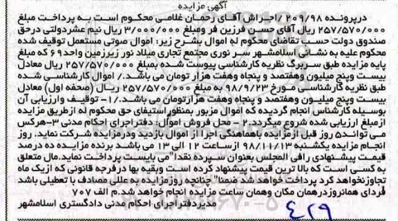 آگهی مزایده مزایده اموال صوتی مستعمل