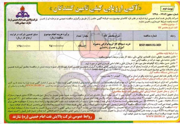 ارزیابی کیفی ، ارزیابی کیفی خرید دستگاه گاز کروماتوگرافی - نوبت دوم 