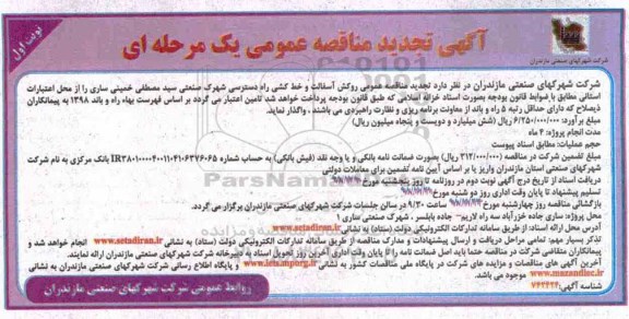 تجدید مناقصه , مناقصه روکش آسفالت و خط کشی راه ... تجدید