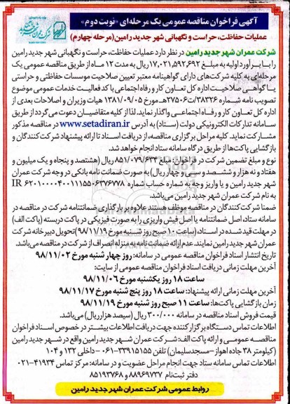 مناقصه، مناقصه عملیات حفاظت، حراست و نگهبانی- نوبت دوم  مرحله چهارم
