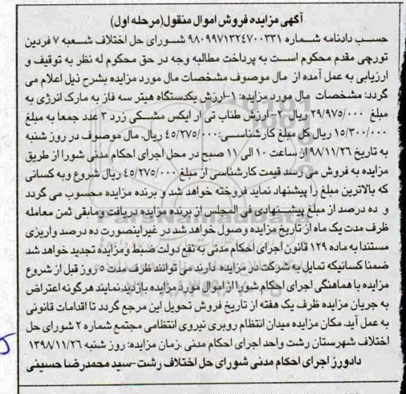 مزایده, مزایده فروش یکدستگاه هیتر سه فاز و ...