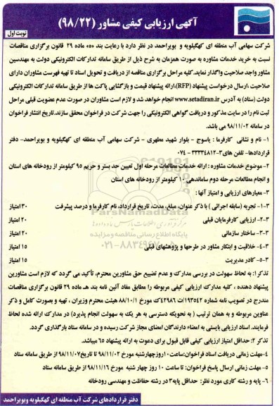 آگهی ارزیابی کیفی مشاور ، ارزیابی کیفی ارائه خدمات مطالعات مرحله اول تعیین حد بستر