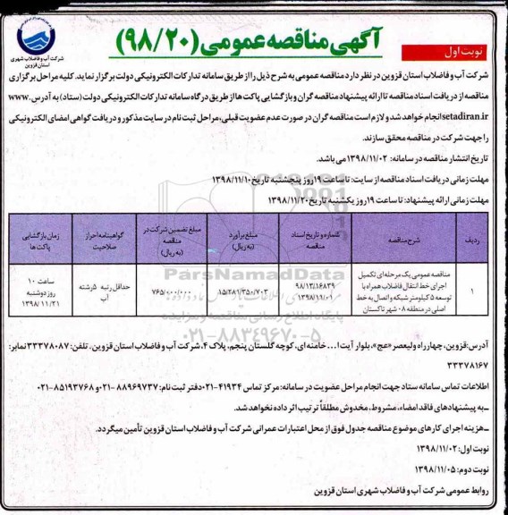 مناقصه , مناقصه عمومی یک مرحله ای تکمیل اجرای خط انتقال فاضلاب همراه با توسعه