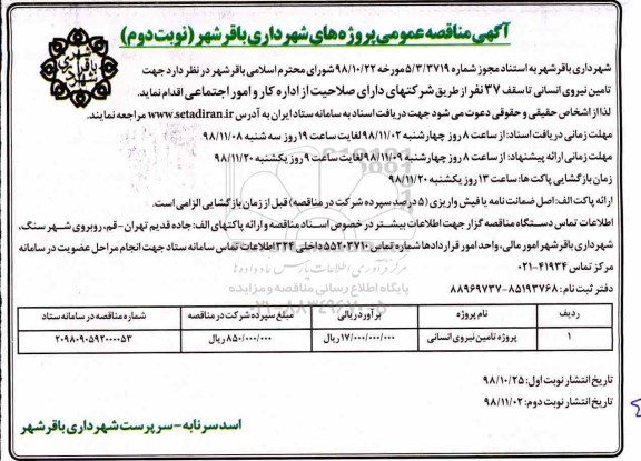  مناقصه عمومی, مناقصه عمومی تامین نیروی انسانی نوبت دوم 