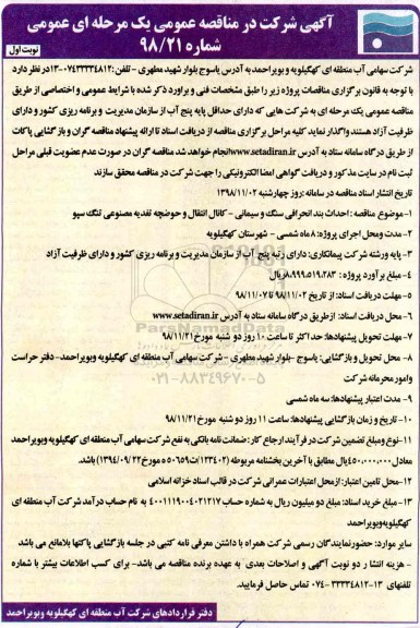 آگهی شرکت در مناقصه عمومی ، مناقصه احداث بند انحرافی سنگ و سیمانی...