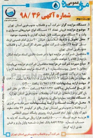 مزایده , مزایده فروش تعداد 12 دستگاه انواع خودروهای سواری و وانت - نوبت دوم
