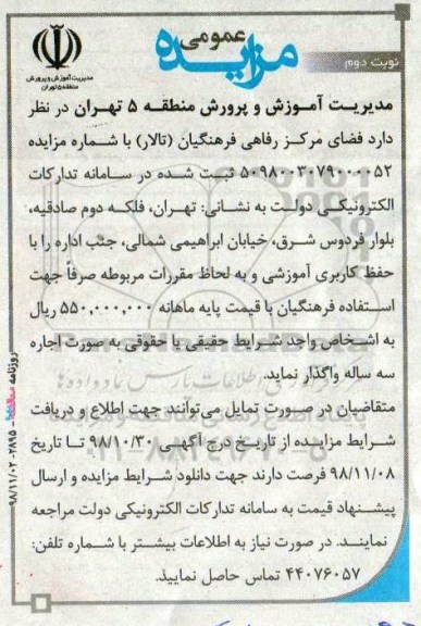 مزایده ، مزایده فضای مرکز رفاهی فرهنگیان -نوبت دوم 