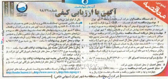 مناقصه ، مناقصه انجام خدمات 1.384.000 مورد قرائت کنتور و ... 