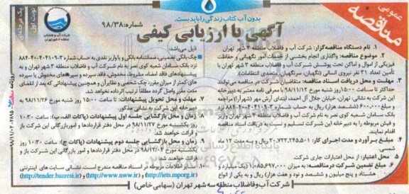 مناقصه ، مناقصه واگذاری انجام بخشی از خدمات امور نگهبانی و حفاظت فیزیکی