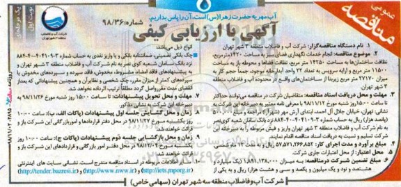 مناقصه ، مناقصه انجام خدمات نگهداری فضای سبز 