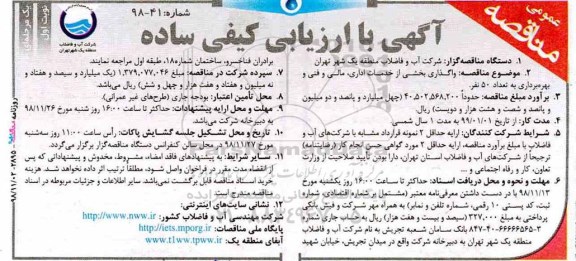 مناقصه عمومی , مناقصه واگذاری بخشی از خدمات اداری، مالی و فنی و بهره برداری 