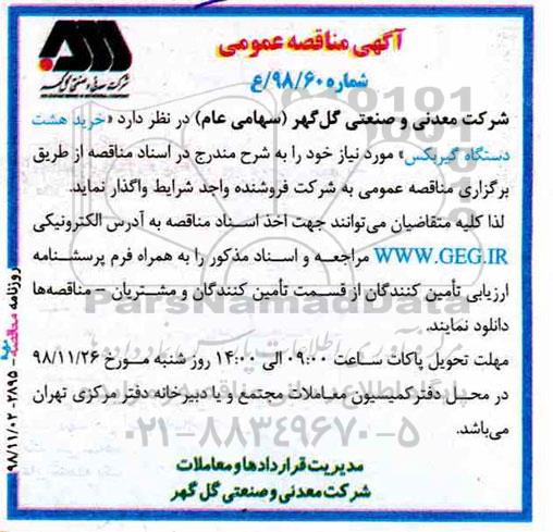 مناقصه عمومی , مناقصه خرید هشت دستگاه گیربكس