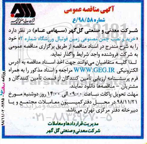 مناقصه عمومی , مناقصه خرید و نصب چمن مصنوعی زمین فوتبال ورزشگاه شماره 2