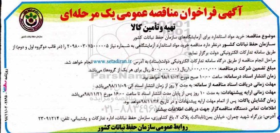 آگهی فراخوان مناقصه عمومی , مناقصه خرید مواد استاندارد برای آزمایشگاههای