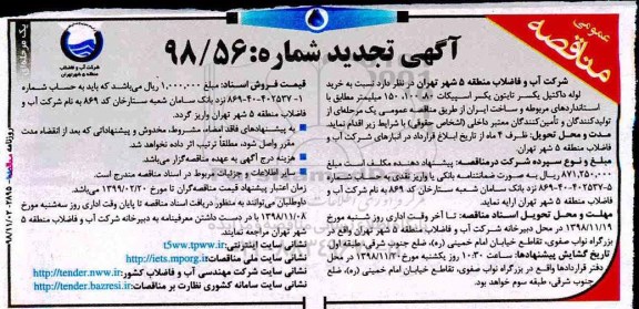 مناقصه عمومی, تجدید مناقصه خرید لوله داکتیل یکسر تایتون 