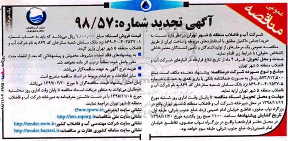 تجدید مناقصه عمومی , مناقصه خرید اجناس داکتیل