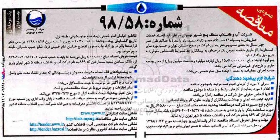 آگهی فراخوان , مناقصه انجام خدمات حمل و نقل به وسیله 26 دستگاه خودرو