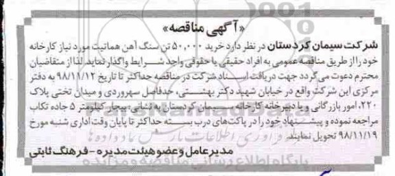 مناقصه, مناقصه خرید 50.000 تن سنگ آهن هماتیت