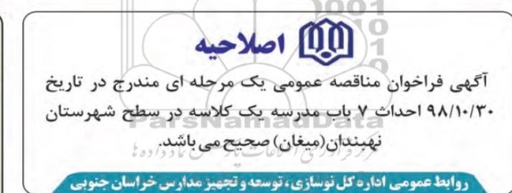 اصلاحیه مناقصه عمومی, مناقصه احداث 7 باب مدرسه یک کلاسه و ...