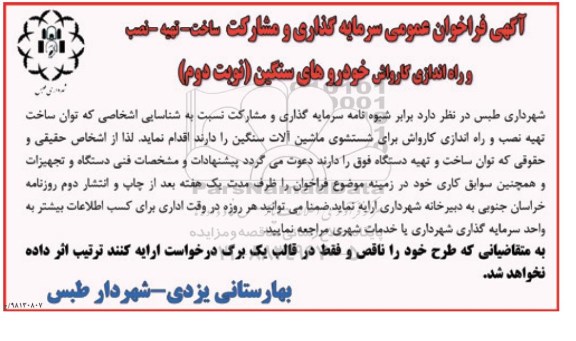 آگهی فراخوان عمومی , فراخوان سرمایه گذاری و مشارکت ساخت - تهیه - نصب و راه اندازی کارواش نوبت دوم 