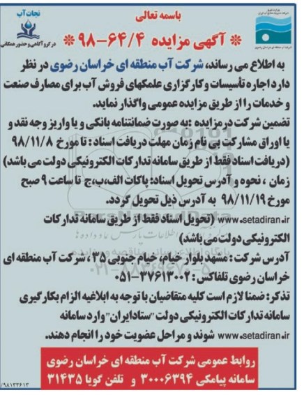 مزایده ,مزایده اجاره تاسیسات و کارگزاری علمکهای فروش آب