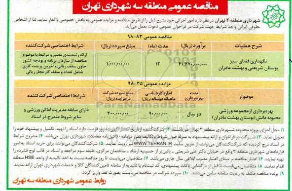 مزایده ، مزایده بهره برداری از مجموعه ورزشی