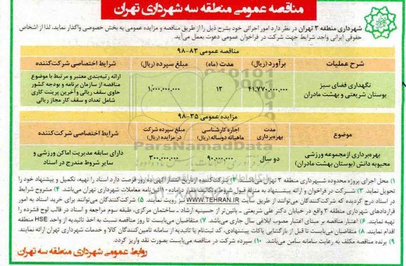 مزایده ، مزایده بهره برداری از مجموعه ورزشی  