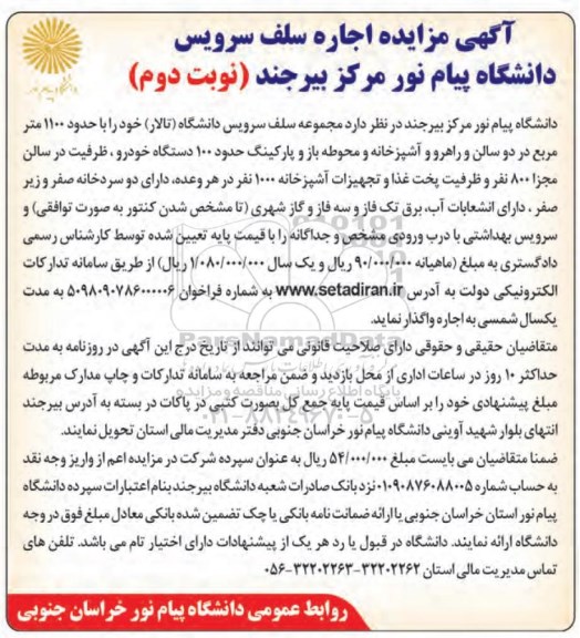 آگهی مزایده ,مزایده اجاره سلف سرویس - نوبت دوم