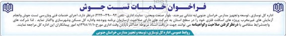 فراخوان خدمات تست جوش 