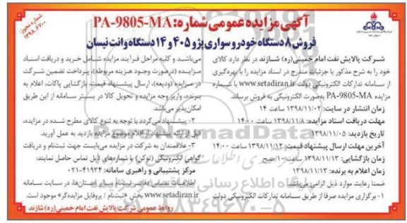 مزایده ،مزایده فروش 8 دستگاه خودو سواری پژو 405 و 14 دستگاه وانت نیسان 