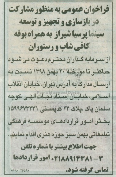 فراخوان ، فراخوان مشارکت در بازسازی و تجهیز و توسعه سینما