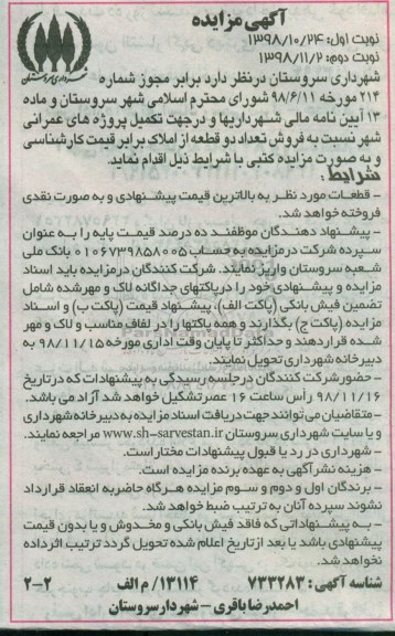 مزایده مزایده فروش دو قطعه از املاک نوبت دوم