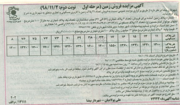 مزایده مزایده فروش 21 پلاک زمین مسکونی مرحله  اول نوبت دوم 