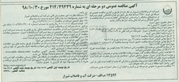 مناقصه، مناقصه خرید 6650 شاخه لوله پلی اتیلن دوجداره فاضلابی کوپلر سرخود 
