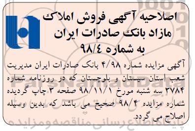 اصلاحیه مزایده ،مزایده فروش 16 رقبه از املاک مازاد