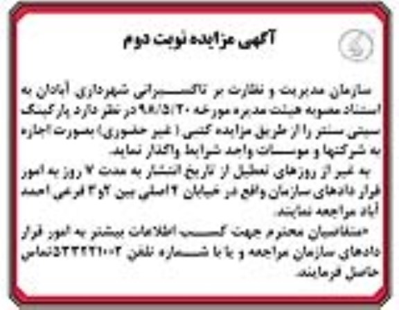 مزایده , مزایده اجاره پارکینگ - نوبت دوم