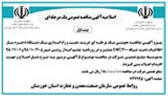 اصلاحیه مناقصه عمومی, مناقصه  خرید، نصب و راه اندازی یک دستگاه ذخیره ساز اطلاعات