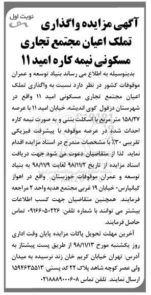 آگهی مزایده مزایده واگذار تملک اعیان مجتمع تجاری و مسکونی نیمه کازه نوبت اول 