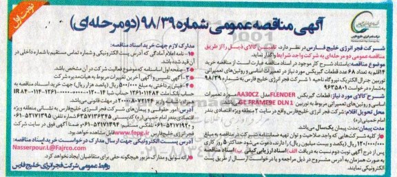 مناقصه، مناقصه خرید 14 قلم به تعداد 68 عدد قطعات گیربکس... 