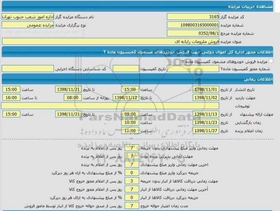 مزایده، مزایده فروش ملزومات رایانه ای