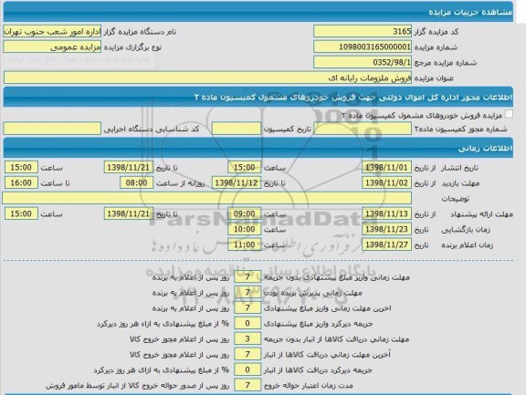 مزایده، مزایده فروش ملزومات رایانه ای 