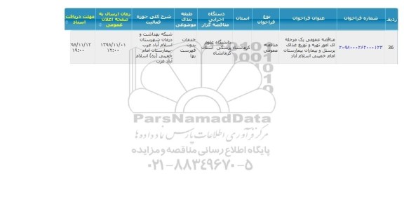 مناقصه امور تهیه و توزیع غذای پرسنل و بیماران 