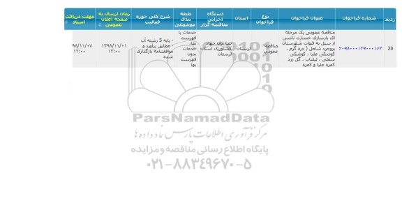 مناقصه ، مناقصه بازسازی خسارت ناشی از سیل 