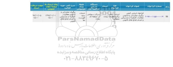 فراخوان  ارزیابی کیفی پیگیری عملیاتی و قانونی مطالبات