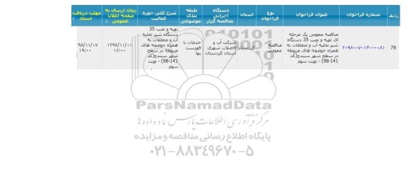 مناقصه تهیه و نصب 35 دستگاه شیر تخلیه آب و متعلقات... نوبت سوم  